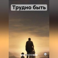 Трудно быть