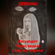 Матукодот Ловец ведьм и бес его Морток