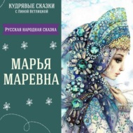 Сказка \"Марья Маревна\" | Аудиокниги для детей