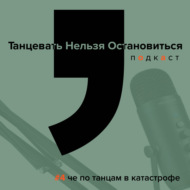 #4 чё по танцам в катастрофе