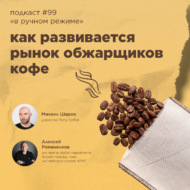 Как развивается рынок обжарщиков кофе \/ Михаил Шаров, Tasty Coffee #vol99 \/ «В ручном режиме»