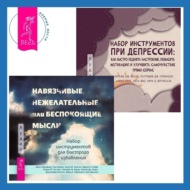 Набор инструментов при депрессии. Как быстро поднять настроение, повысить мотивацию и улучшить самочувствие прямо сейчас + Навязчивые, нежелательные или беспокоящие мысли. Набор инструментов для быстрого избавления