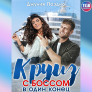 Круиз с боссом в один конец