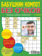 Журнал «Лиза. Бабушкин компот. Без очков» №11\/2024