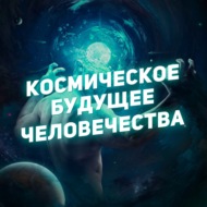 Четыре аргумента в пользу того, что человечество должно заниматься поиском инопланетян