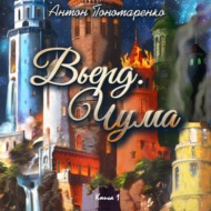 Вьерд. Чума. Книга 1