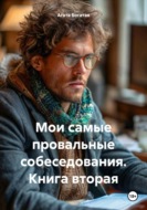 Мои самые провальные собеседования. Книга вторая