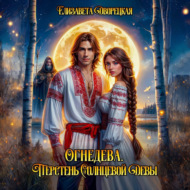 Огнедева. Перстень Солнцевой Девы