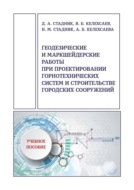 Геодезические и маркшейдерские работы при проектировании горнотехнических систем и строительстве городских сооружений