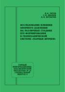 Исследование влияния опорного давления на различных стадиях его формирования в геомеханической системе «Парные штреки»