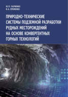 Природно-технические системы подземной разработки рудных месторождений на основе конвергентных горных технологий