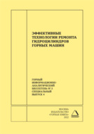 Эффективные технологии ремонта гидроцилиндров горных машин