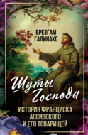 Шуты Господа. История Франциска Ассизского и его товарищей