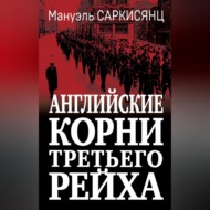 Английские корни Третьего Рейха. От британской к австро-баварской «расе господ»