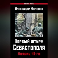 Первый штурм Севастополя. Ноябрь 41-го