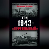 Год 1943 – «переломный»