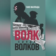 Волк среди волков