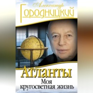 Атланты. Моя кругосветная жизнь