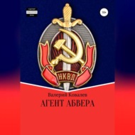 Агент Абвера