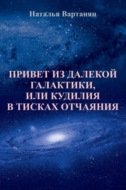 Привет из далекой галактики, или Кудилия в тисках отчаяния