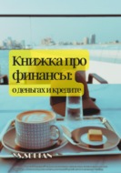 Книжка про финансы: о деньгах и кредите