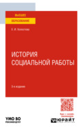 История социальной работы 3-е изд. Учебное пособие для вузов