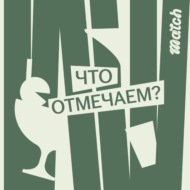 Что отмечаем?