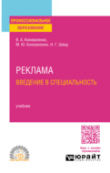 Реклама. Введение в специальность. Учебник для СПО