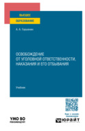 Освобождение от уголовной ответственности, наказания и его отбывания. Учебник для вузов