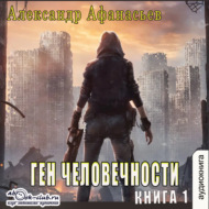 Ген человечности. Книга 1