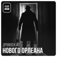 Эпизод 58: Дровосек из Нового Орлеана