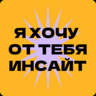 Вдохновляющая история о бизнесе в провинции | Я хочу от тебя инсайт #4