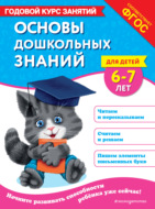 Основы дошкольных знаний для детей 6-7 лет. Годовой курс занятий