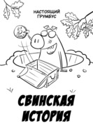 Свинская история