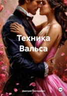 Техника Вальса