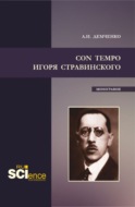 Con tempo Игоря Стравинского. (Аспирантура, Бакалавриат, Магистратура). Монография.