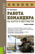 Работа командира на карте и местности. (Адъюнктура, Аспирантура, Бакалавриат, Магистратура, Специалитет). Учебное пособие.