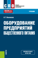 Оборудование предприятий общественного питания. (СПО). Учебник.