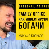 #183 - Михаил Борисов: Family Office — Как инвестируют богачи