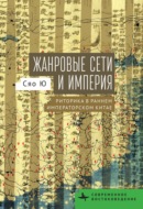 Жанровые сети и империя. Риторика в раннем императорском Китае