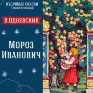 Сказка \"Мороз Иванович\" (Владимир Одоевский) | Аудиокниги для детей