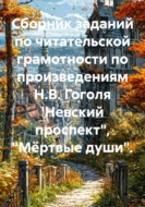 Сборник заданий по читательской грамотности по произведениям Н.В. Гоголя \'Невский проспект\", «Мёртвые души»