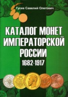 Каталог монет Императорской России 1682-1917, выпуск 3