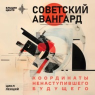 Дмитрий Козлов. Эль Лисицкий. «Знаки нового дальше». Искусство 1920 года