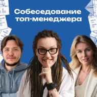 36. «Про семью — в разряде хобби». Как собеседуют топ-менеджеров в США