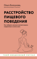 Расстройство пищевого поведения. Как побороть желание соответствовать стереотипам и начать жить