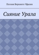 Сияние Урала. Поэзия Верхнего Уфалея