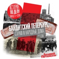 Бандитский Петербург, стачки и Народные дома