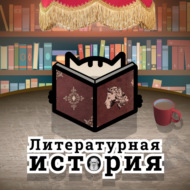 C6Э3: От реализма 1830-70-х — до Пелевина. Очень краткая история русской литературы (Часть 2)