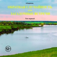 Обратная случайность или Загадочные встречи. Том первый